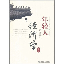 年轻人要懂的经济学（第2版）