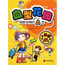 血型花园:细腻多情的A型