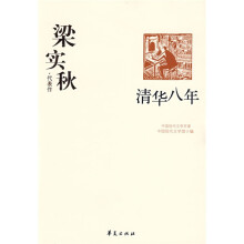 梁实秋代表作:清华八年
