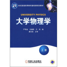 21世纪普通高等教育基础课规划教材：大学物理学（上册）