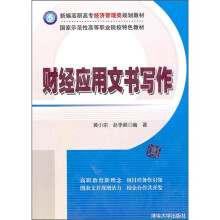 财经应用文书写作