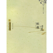 杜甫诗选