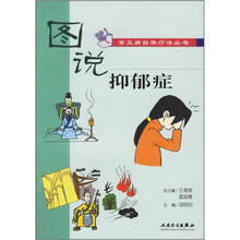 图说抑郁症