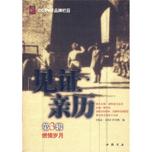 见证亲历(第3辑):燃情岁月
