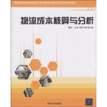 职业教育现代物流管理专业系列教材·物流企业岗位培训系列教材：物流成本核算与分析