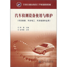 汽车检测设备使用与维护(汽车维修、汽车电工、汽车检测专业用)