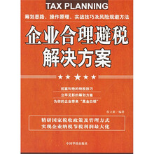 企业合理避税解决方案