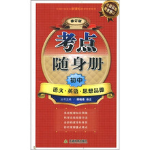 考点随身册:初中语文英语思想品德(修订版)