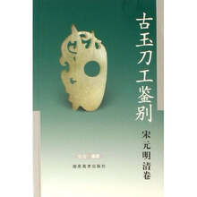 古玉刀工鉴别：宋元明清卷