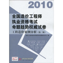 2010全国造价工程师执业资格考试命题趋势权威试卷:工程造价案例分析(第2版)(附价值50元充值卡1张)