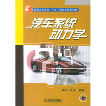 普通高等教育十五国家级规划教材：汽车系统动力学