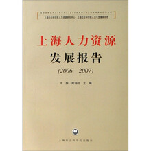 上海人力资源发展报告（2006-2007）