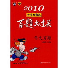 2010小升初语文百题大过关：作文百题
