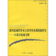 我国流域跨界水污染纠纷协调机制研究：以淮河流域为例