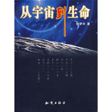 从宇宙到生命