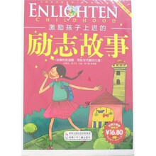 阅读点亮童年·故事点亮童年：激励孩子上进的励志故事（彩图注音版）（附精美礼品）
