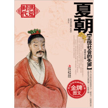 正统社会的先声:夏朝