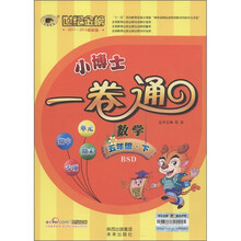 世纪金榜·小博士一卷通：数学（5年级下）（BSD）（2011-2012最新版）