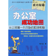 办公室成功地图:从上班第一天开始的职场教程