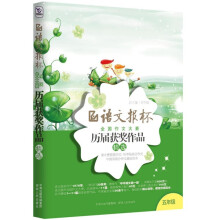 语文报杯全国作文大赛历届获奖作品精选(5年级)