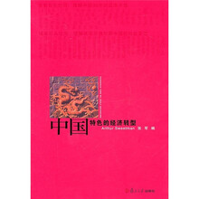 中国特色的经济转型