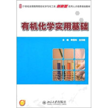 有机化学实用基础