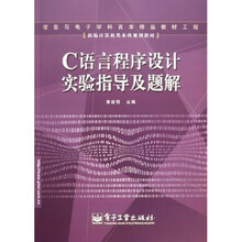 新编计算机类本科规划教材：C语言程序设计
