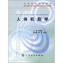 高等医药院校教材·医学相关专业医学课程教学改革教材：人体机能学