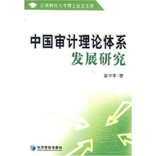 中国审计理论体系发展研究