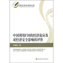 中国利用FDI的经济效应及对经济安全影响的评价