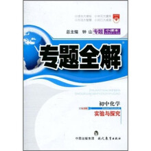 专题小课本·专题全解·初中化学：实验与探究