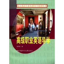 高级职业英语导学（含光盘）