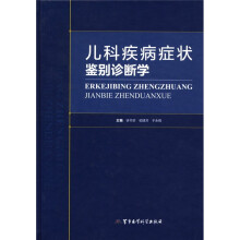 儿科疾病症状鉴别诊断学