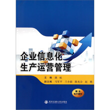 企业信息化生产运营管理