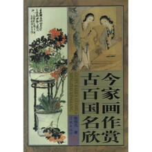 古今百家国画名作欣赏