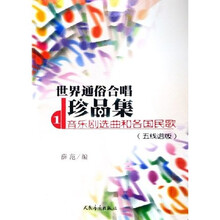 世界通俗合唱珍品集1：音乐剧选曲和各国民歌（五线谱版）