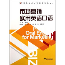 市场营销实用英语口语（高职高专商务英语应用英语专业规划教材）