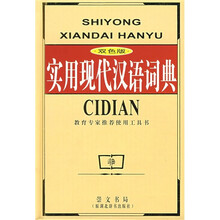 实用现代汉语词典（双色版）