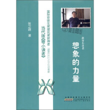 新寄小读者：想象的力量