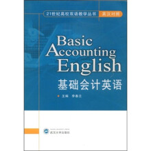 21世纪高校双语教学丛书：基础会计英语（英汉对照）