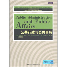 公共管理英文版教材系列·高等学校公共管理类双语教学推荐教材：公共行政与公共事务（第10版）