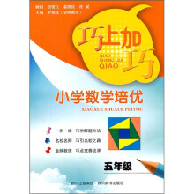 巧上加巧:小学数学培优(5年级)