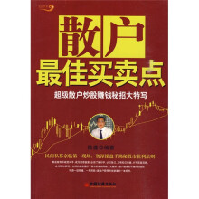 散户最佳买卖点：超级散户炒股赚钱秘招大特写