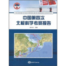 中国第四次北极科学考察报告
