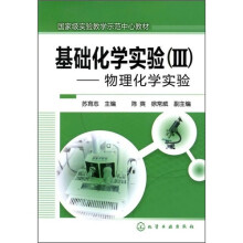 国家级实验教学示范中心教材·基础化学实验3：物理化学实验