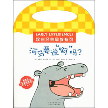 欧洲经典早教系列：河马要说“啊”吗？
