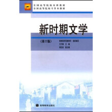 全国高等院校本科教材·全国高等院校专升本教材:新时期文学(第2版)