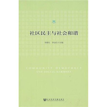 社区民主与社会和谐