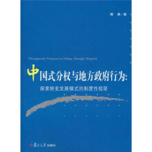 中国式分权与地方政府行为：探寻转变发展模式的制度性框架