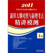 2011国家司法考试新大纲辅导用书：新旧大纲对照与新增考点精讲模测A册